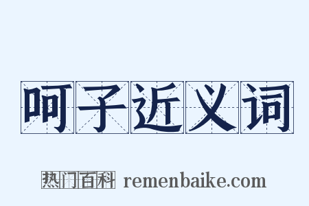 呵子近义词是什么意思的图片